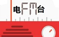 西安音乐广播